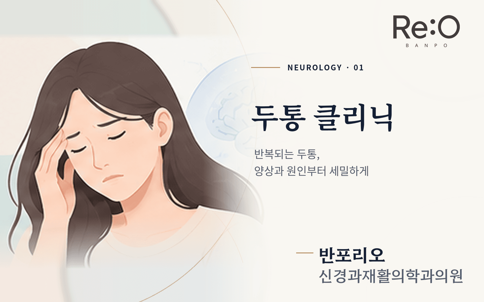 두통 클리닉 안내 배너