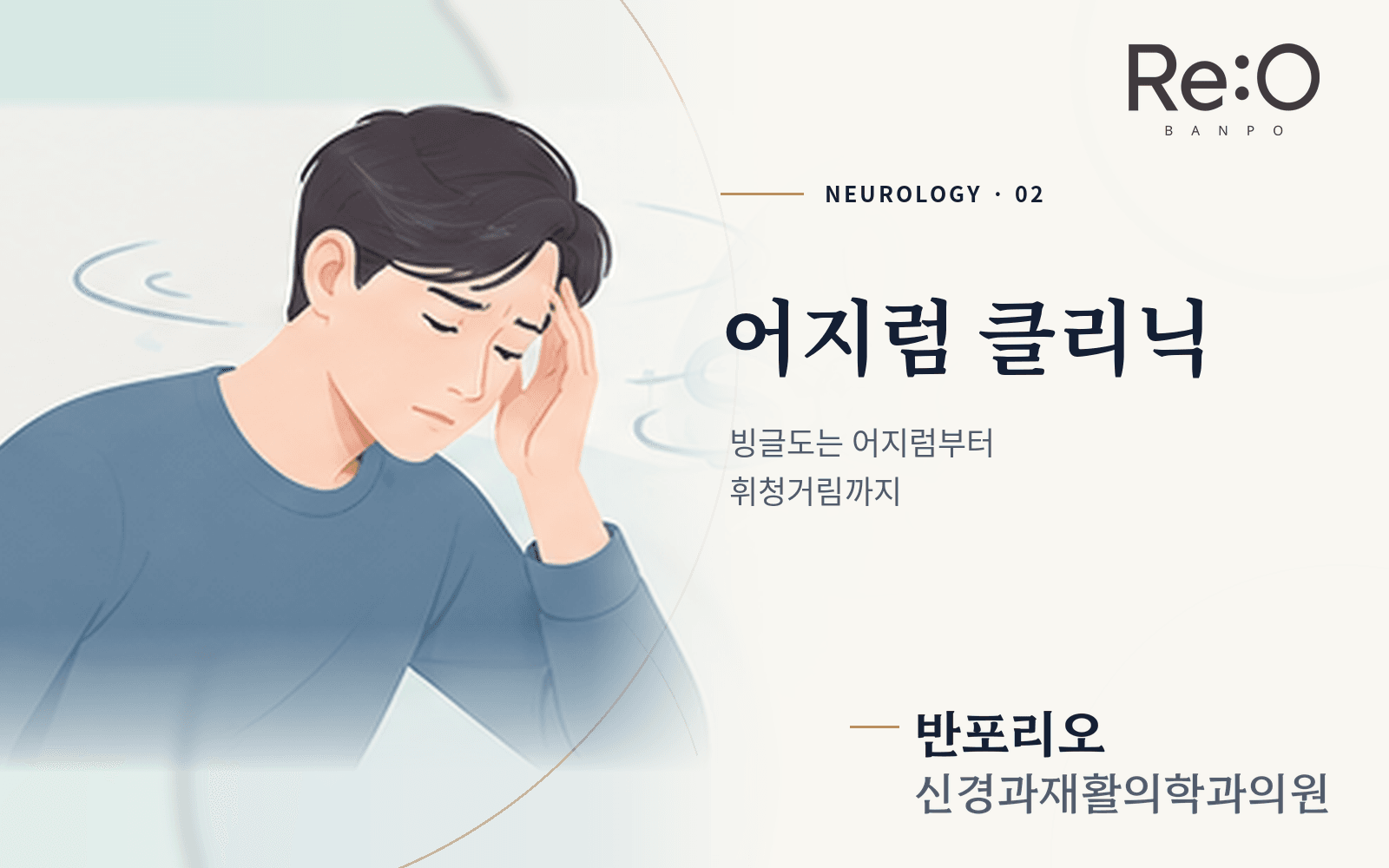 어지럼 클리닉 안내 배너