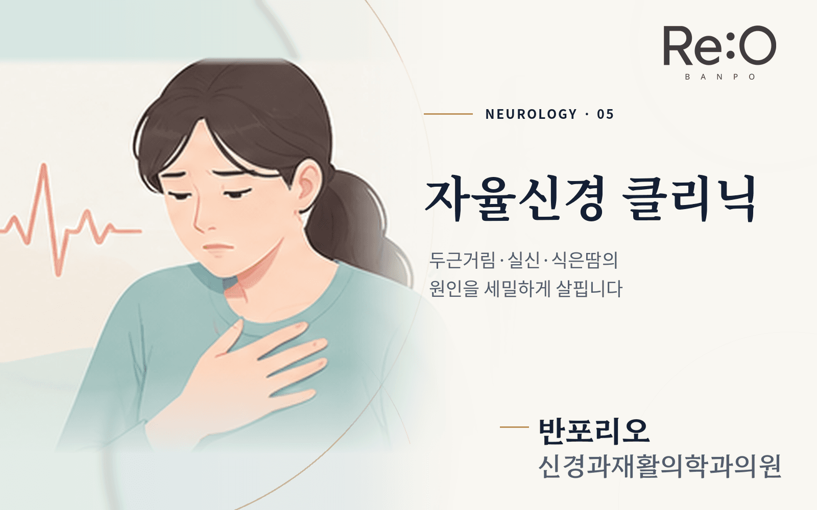 자율신경 클리닉 안내 배너