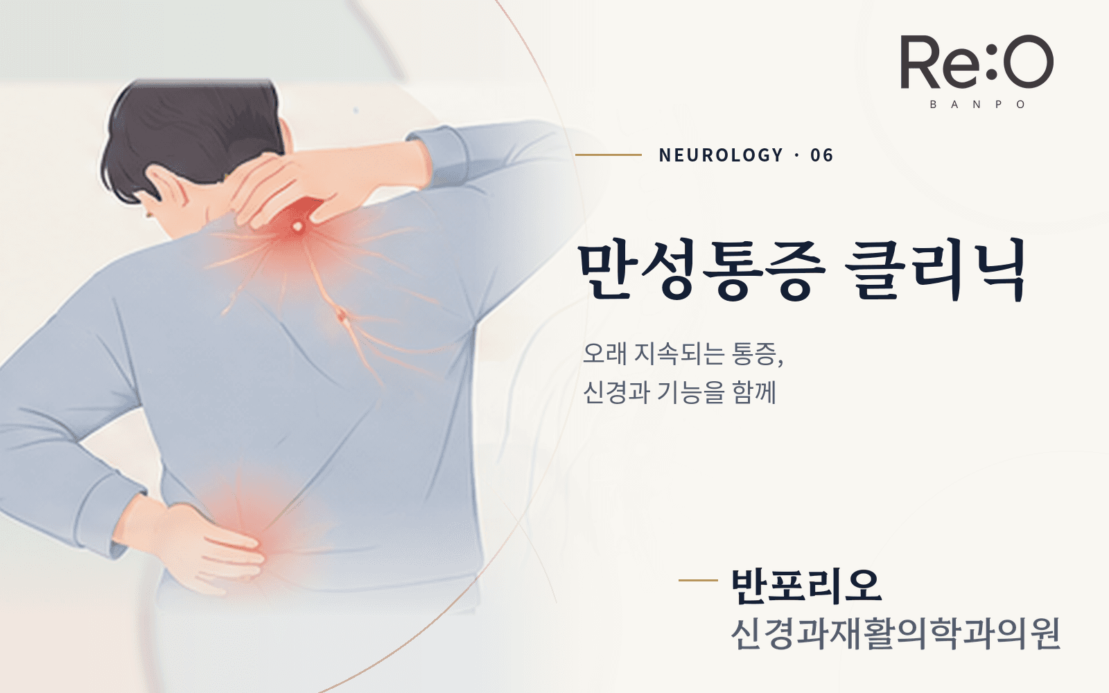 만성통증 클리닉 안내 배너