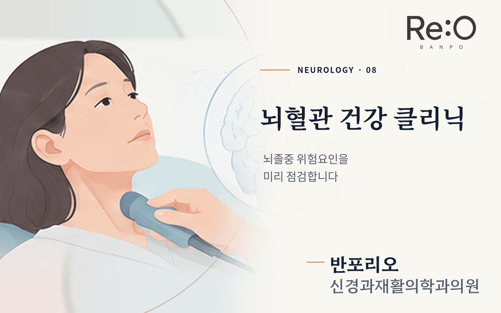 뇌혈관 건강 클리닉 안내 배너