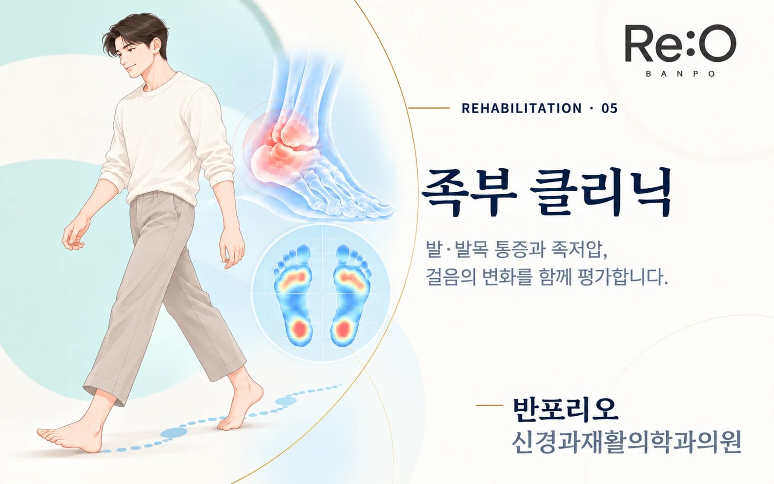 족부 클리닉 안내 배너