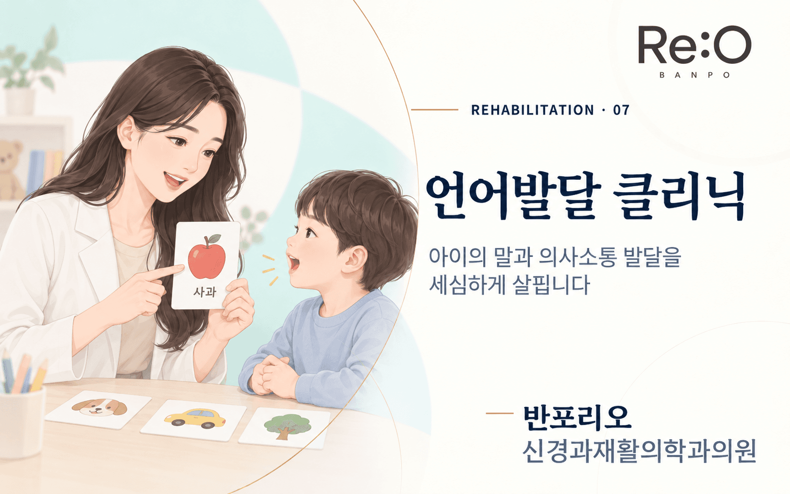 언어발달 클리닉 안내 배너