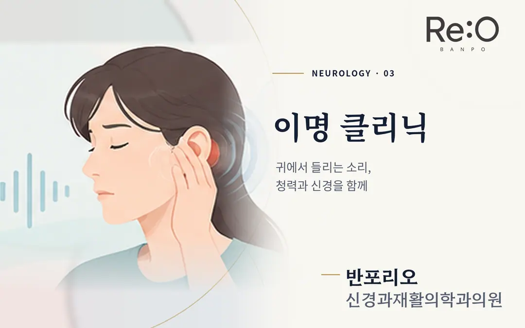 이명 클리닉 청력안내 배너