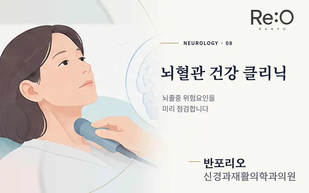 뇌혈관 건강 클리닉 안내 배너