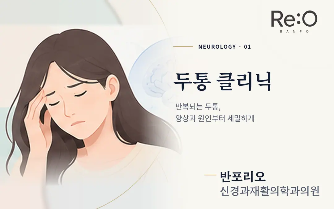 두통 클리닉 안내 배너