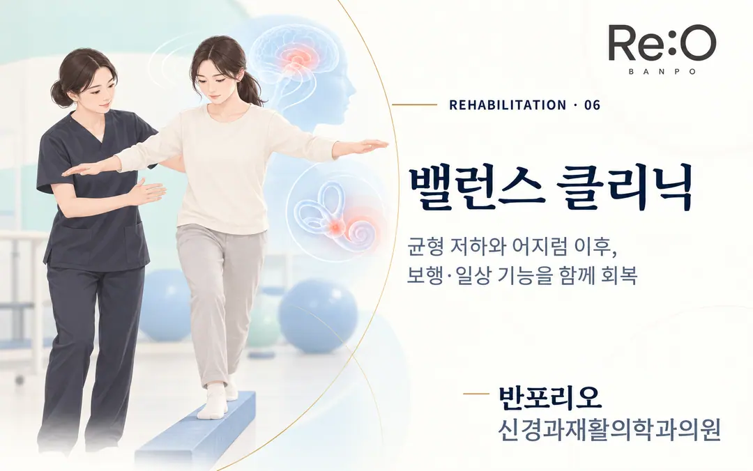 밸런스 클리닉 안내 배너