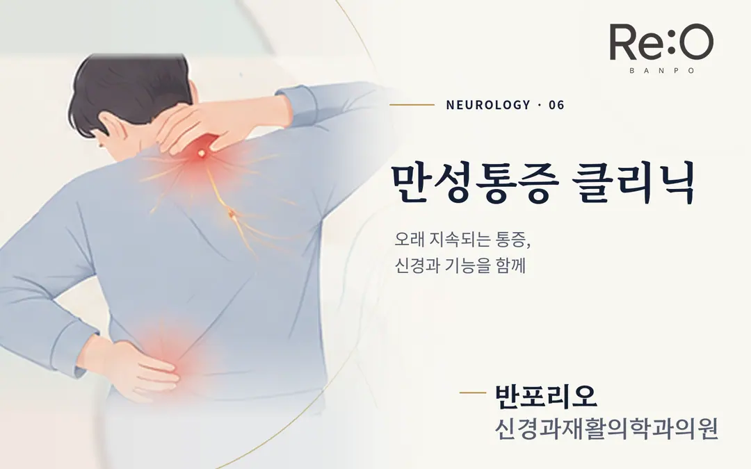 만성통증 클리닉 안내 배너